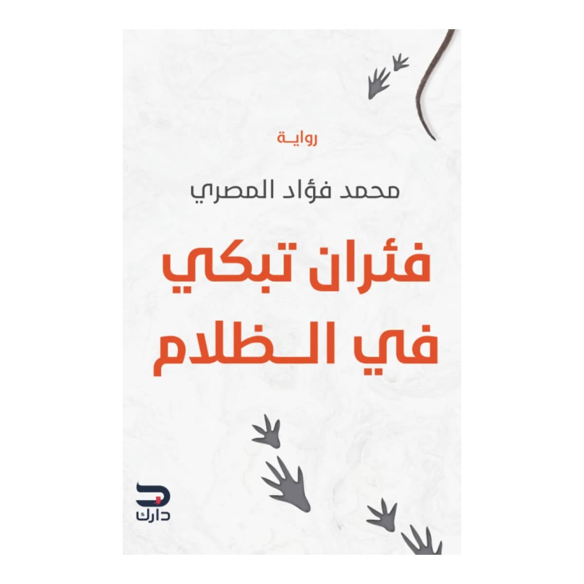 فئران تبكي في الظلام