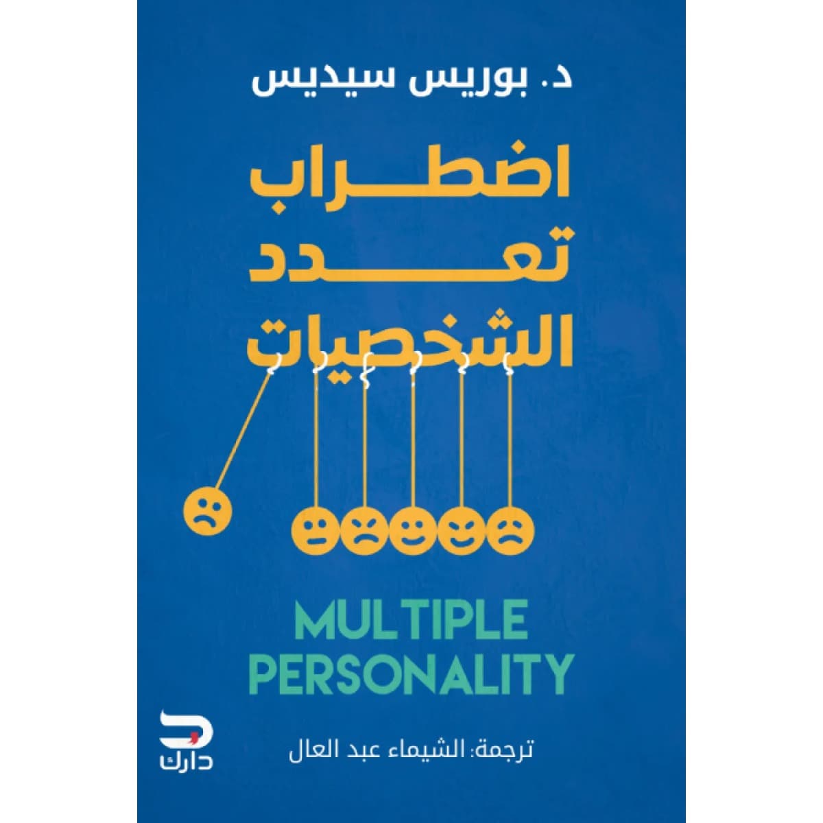 اضطراب تعدد الشخصيات