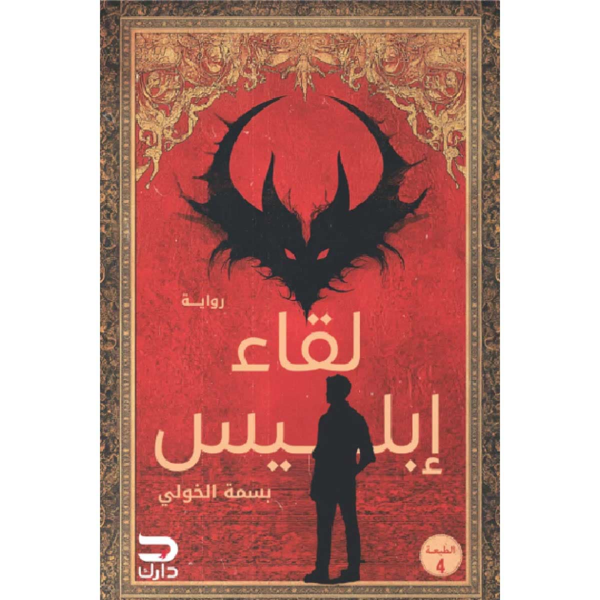 لقاء إبليس