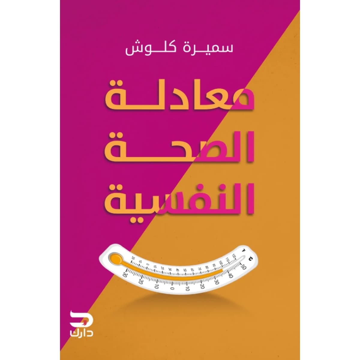 معادلة الصحة النفسية