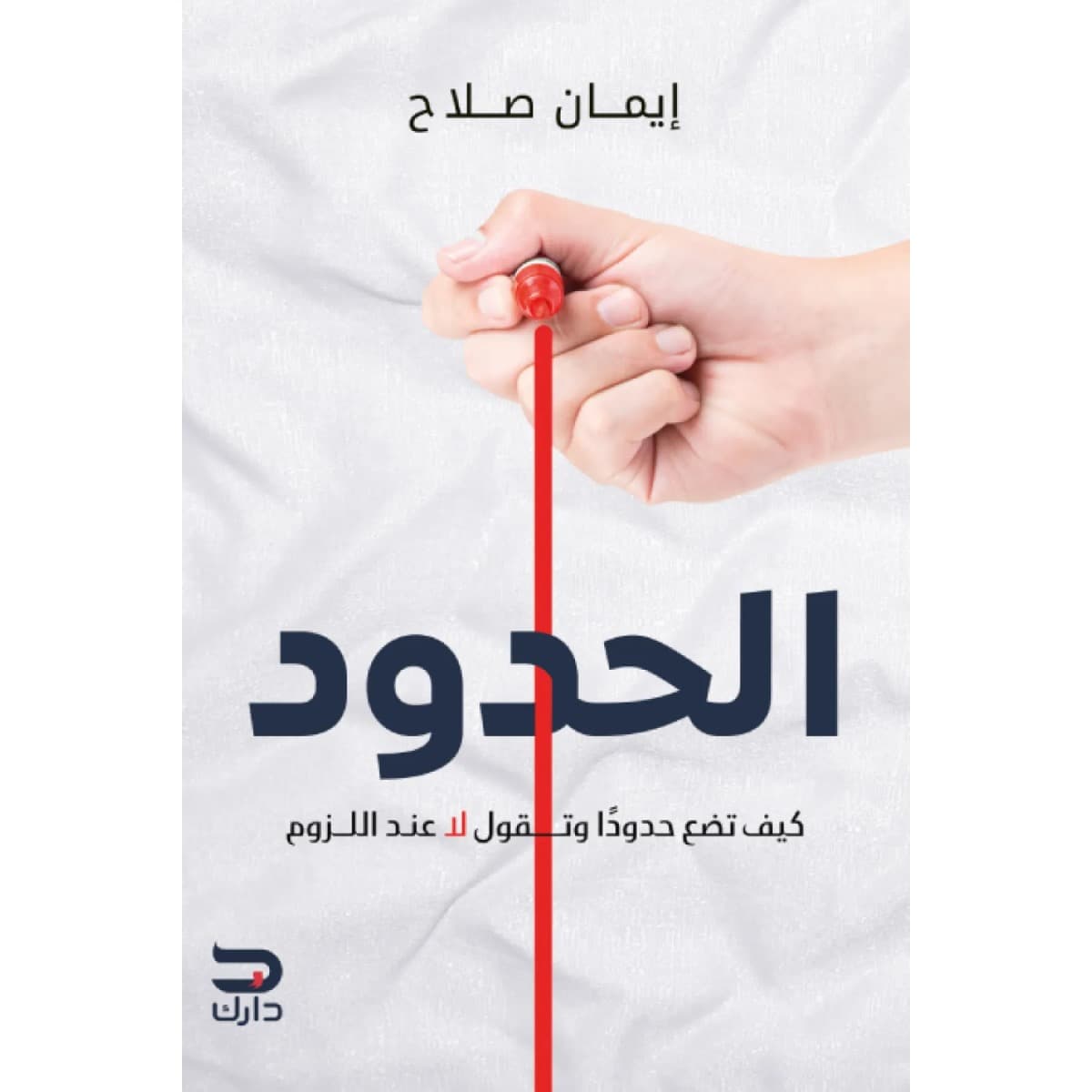 الحدود (كيف تضع حدودا وتقول لا عند اللزوم)