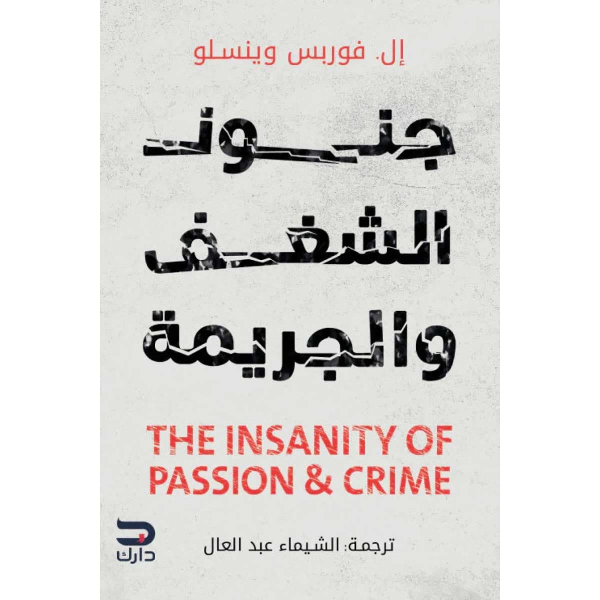 جنون الشغف والجريمة