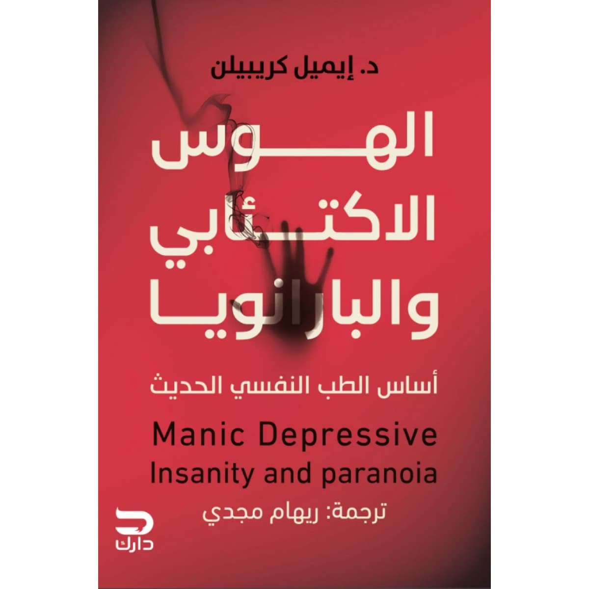 الهوس الاكتئابي والبارانويا