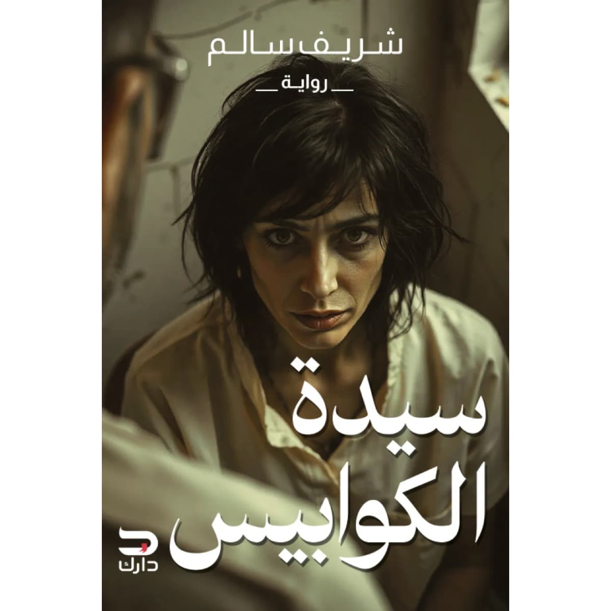 سيدة الكوابيس