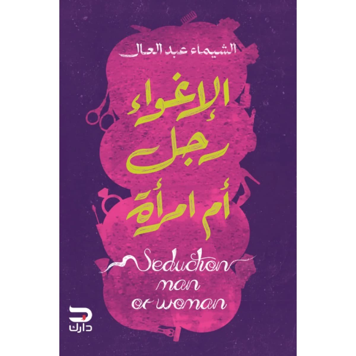 الإغواء رجل أم امرأة