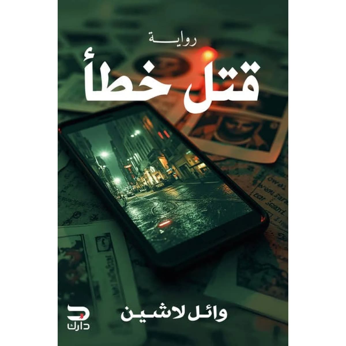 قتل خطأ