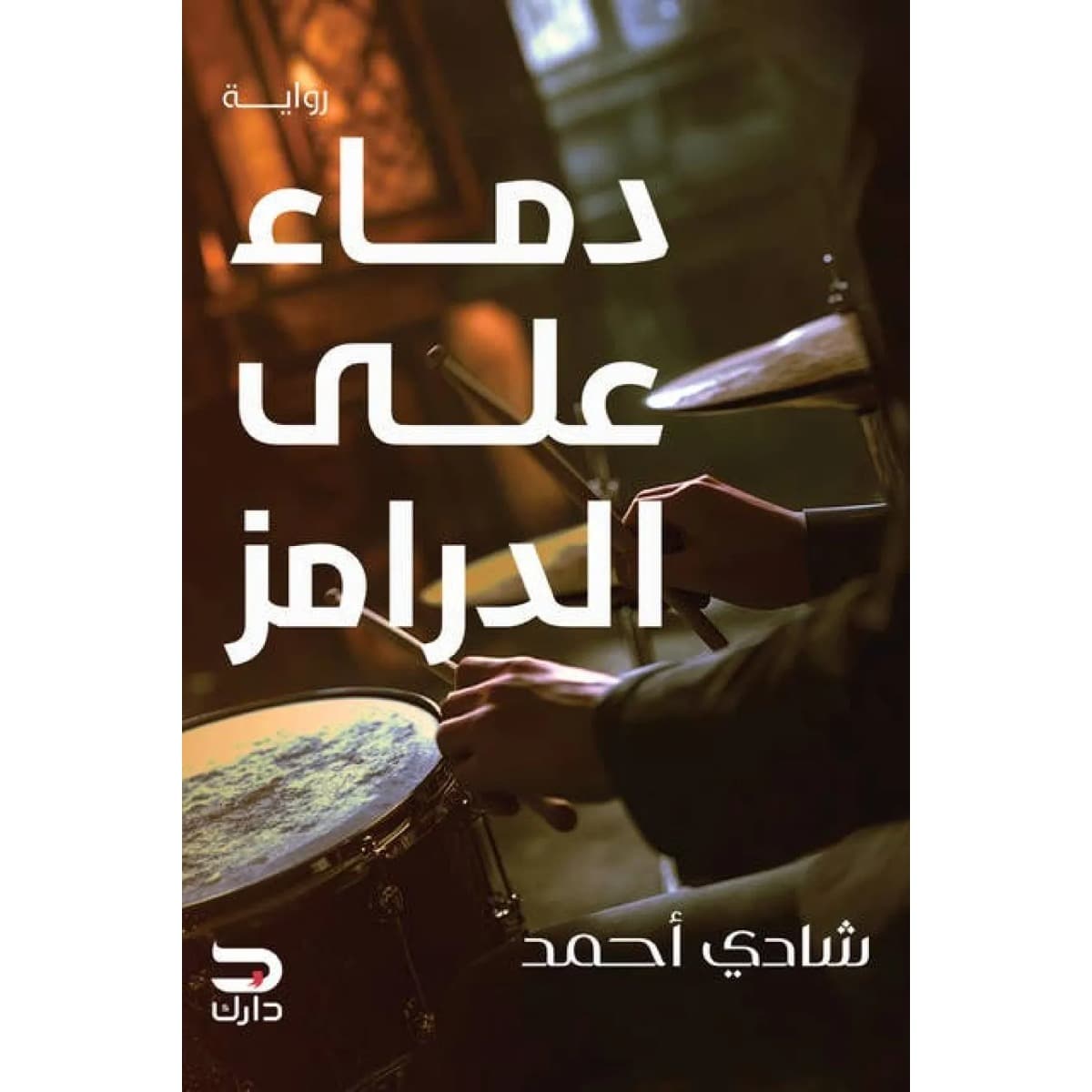 دماء على الدرامز