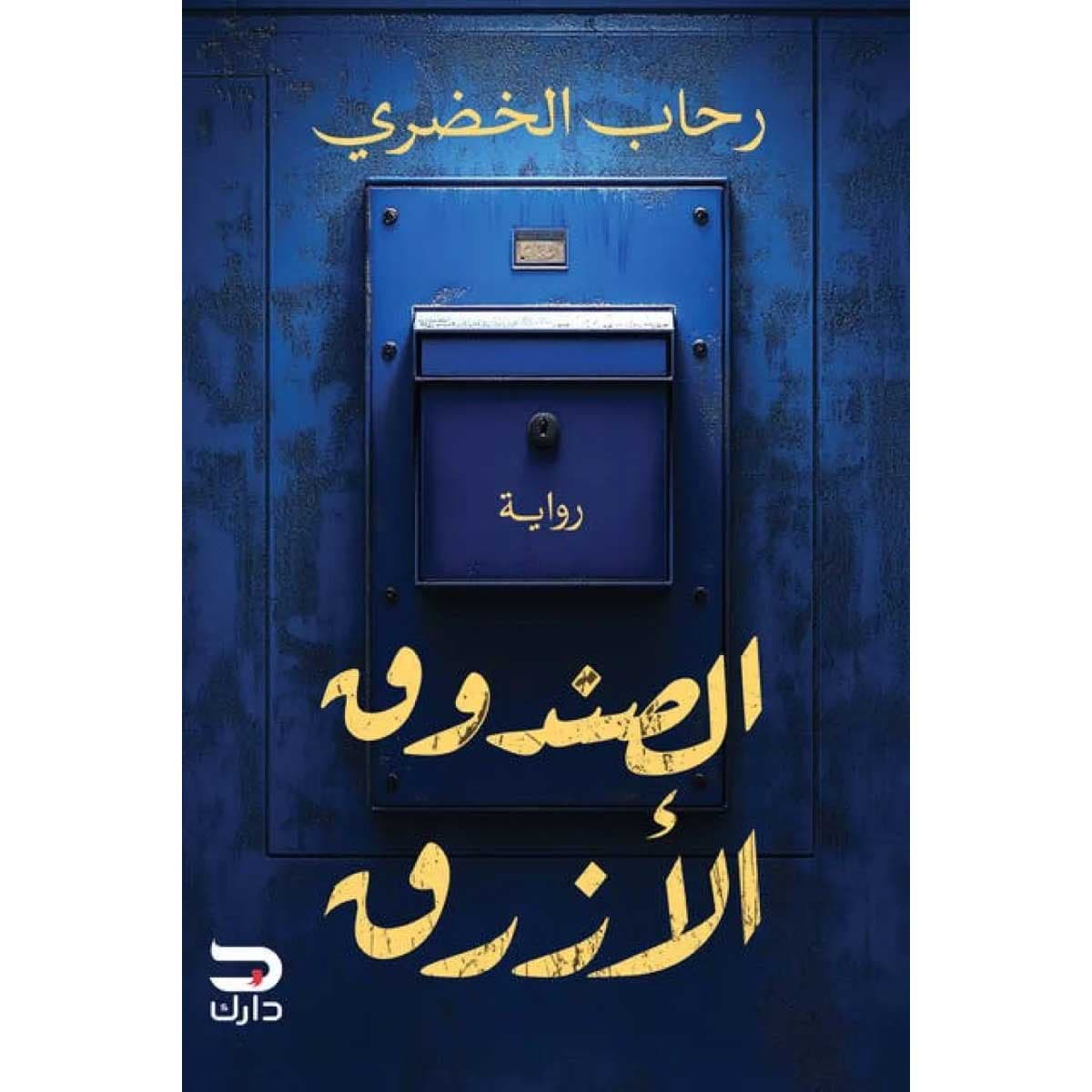الصندوق الأزرق