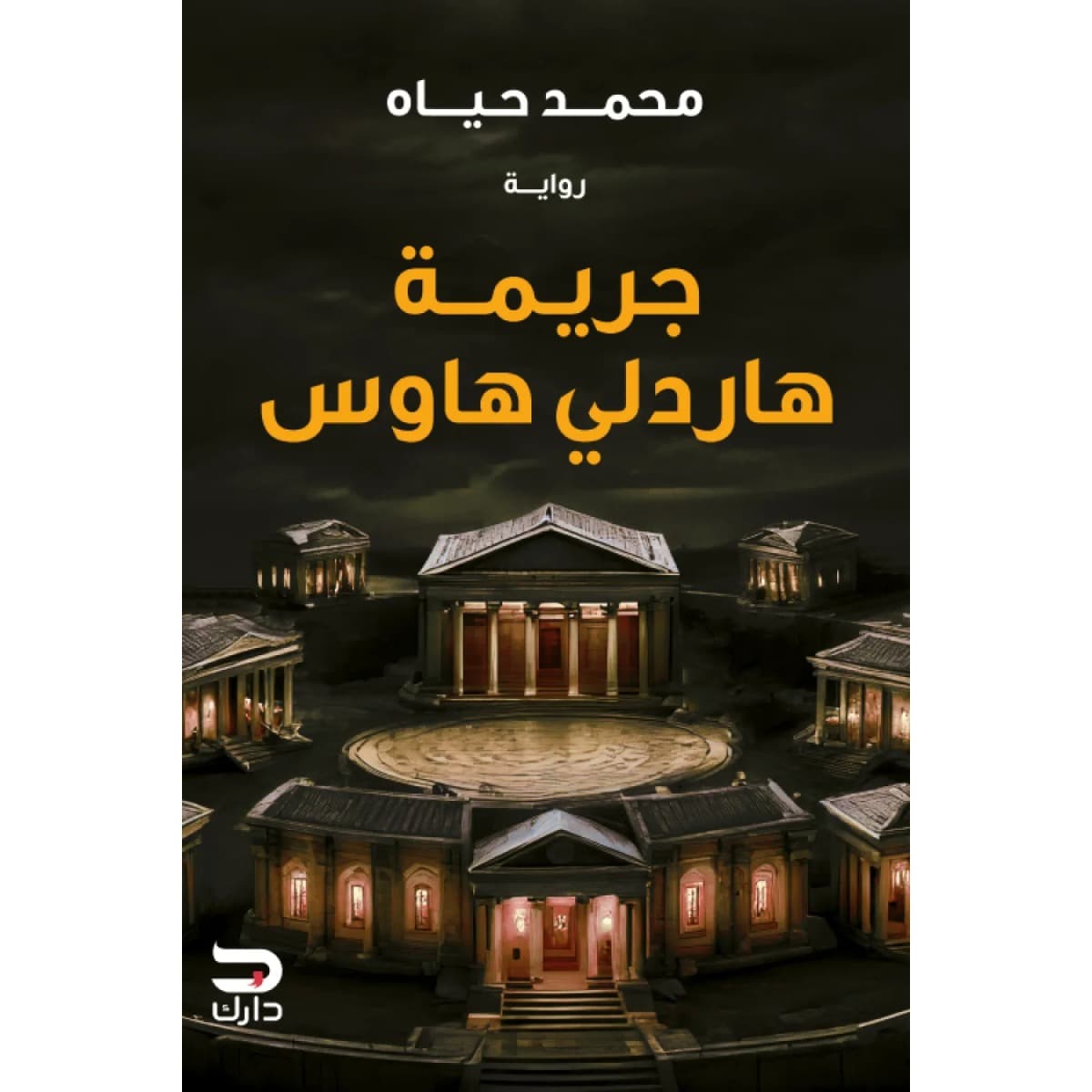 جريمة هاردلي هاوس