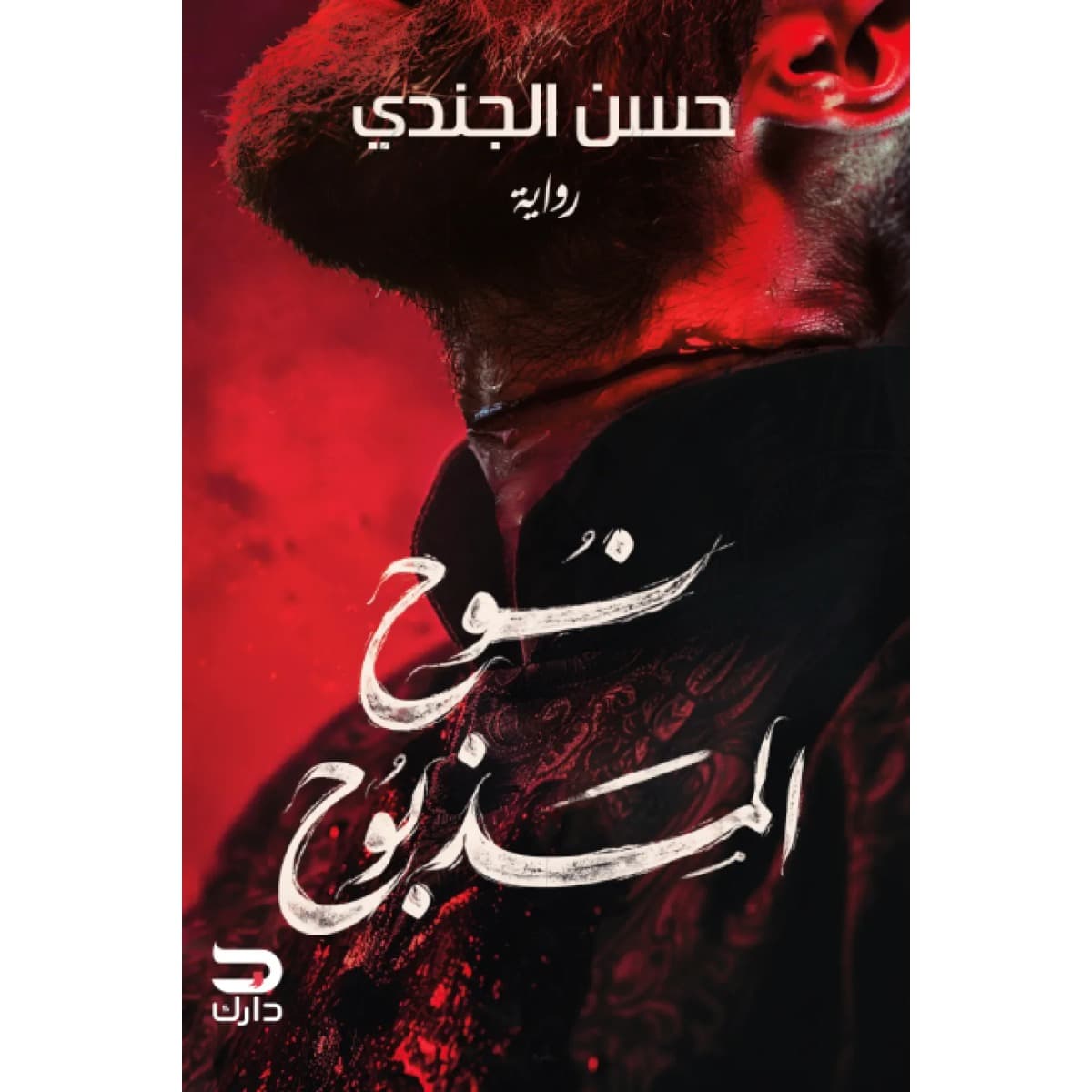 نوح المذبوح