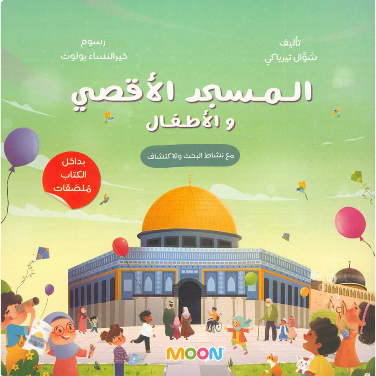 كتاب المسجد الأقصى والأطفال