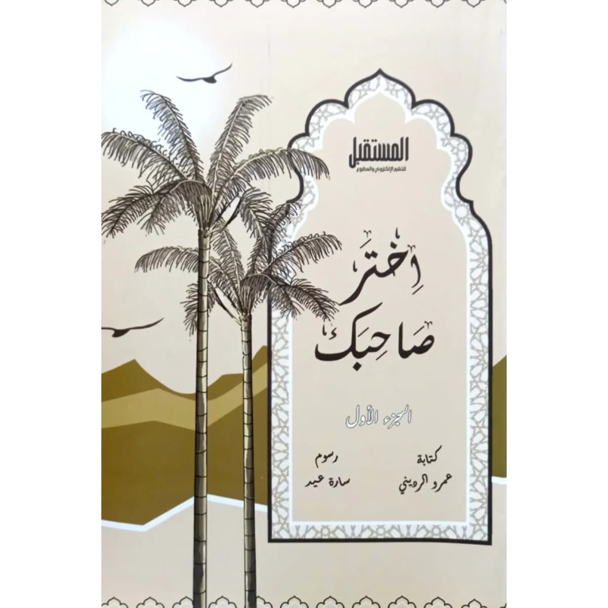 اختر صاحبك (الجزء الأول)