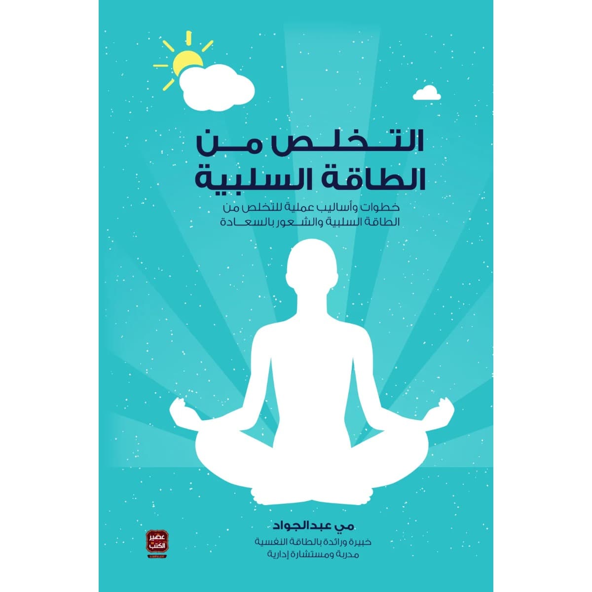 التخلص من الطاقة السلبية