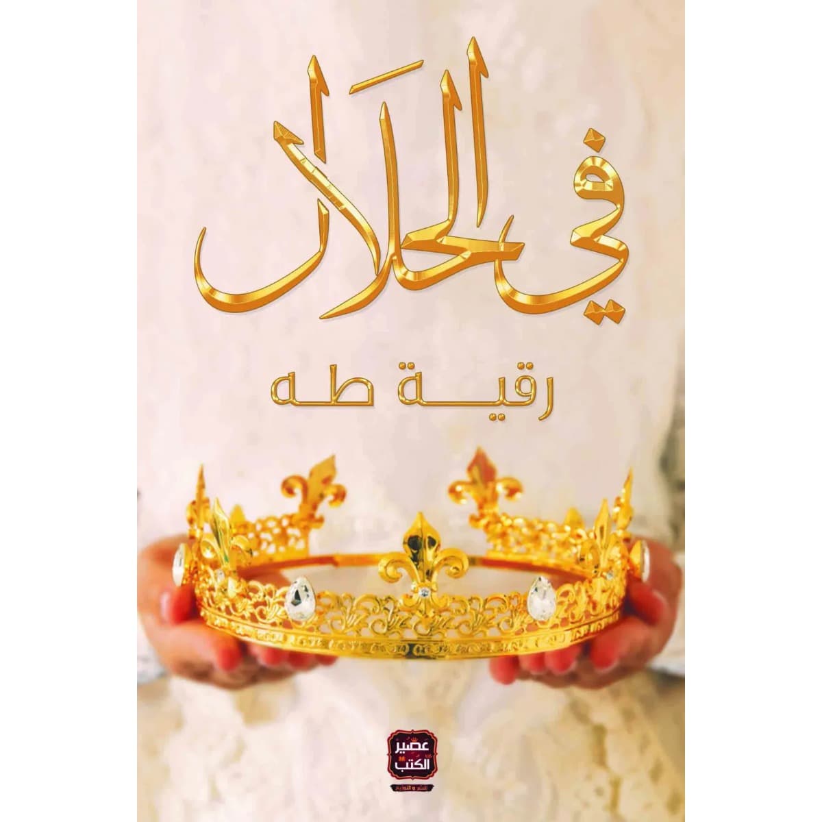 في الحلال