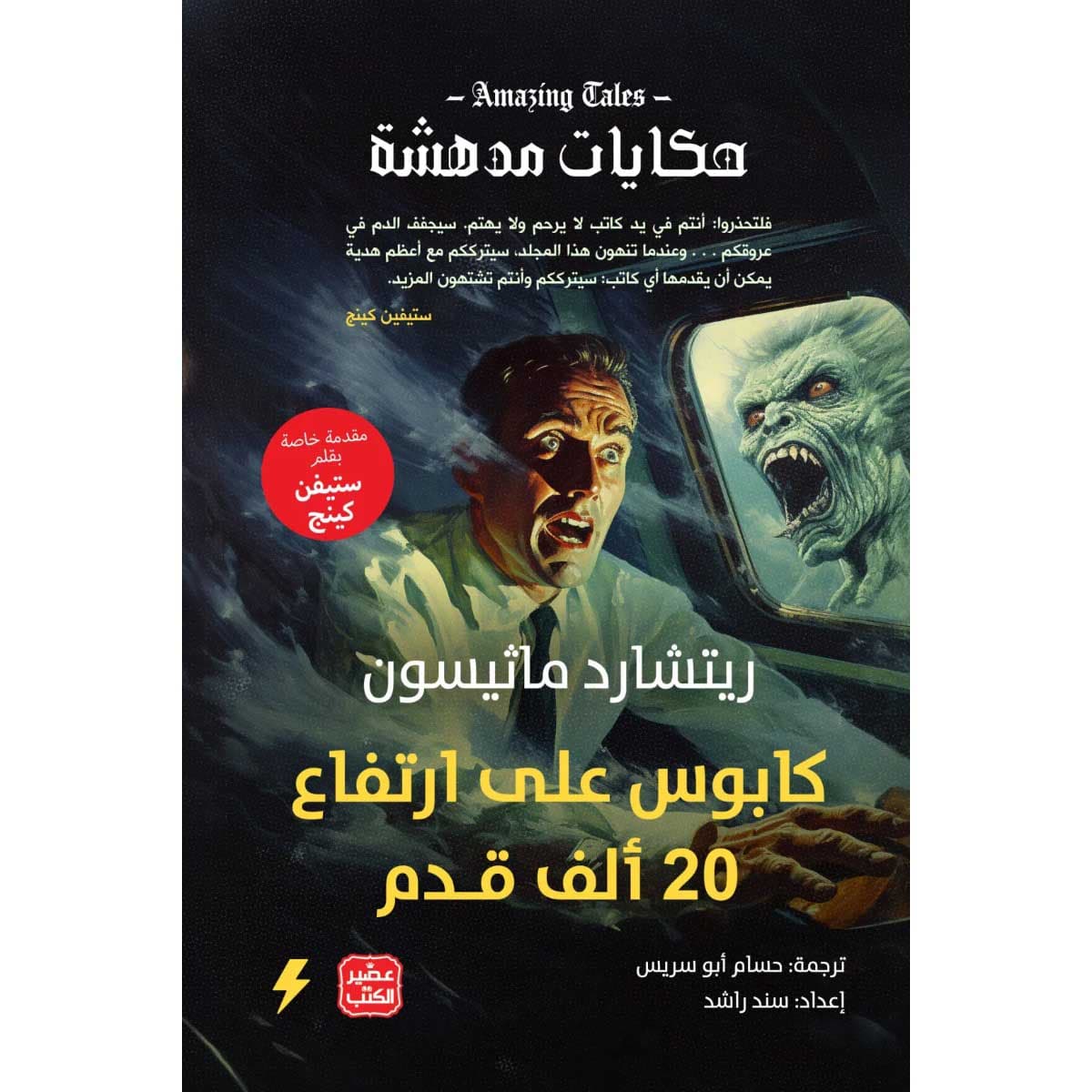 كابوس على ارتفاع 20 ألف قدم