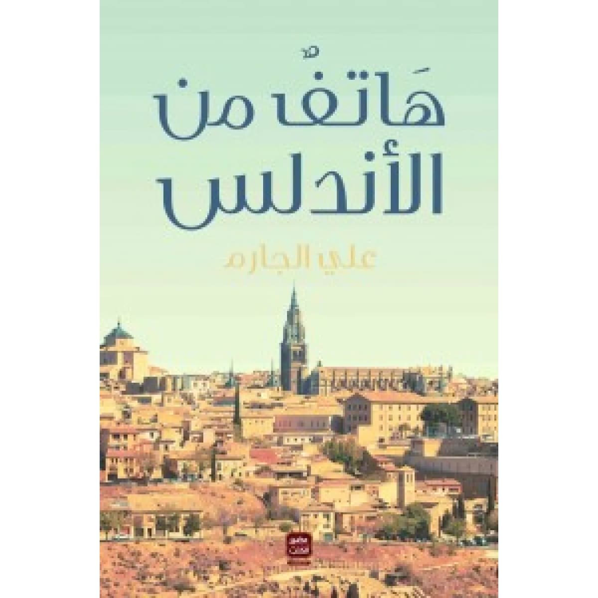 هاتف من الأندلس