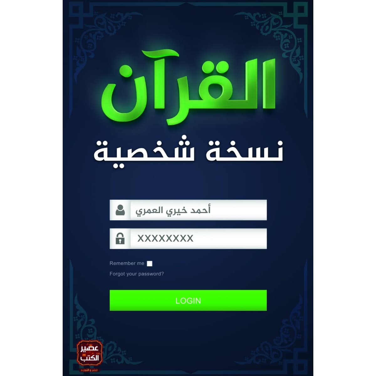 القرآن نسخة شخصية