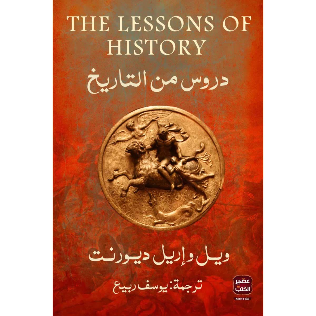 دروس من التاريخ