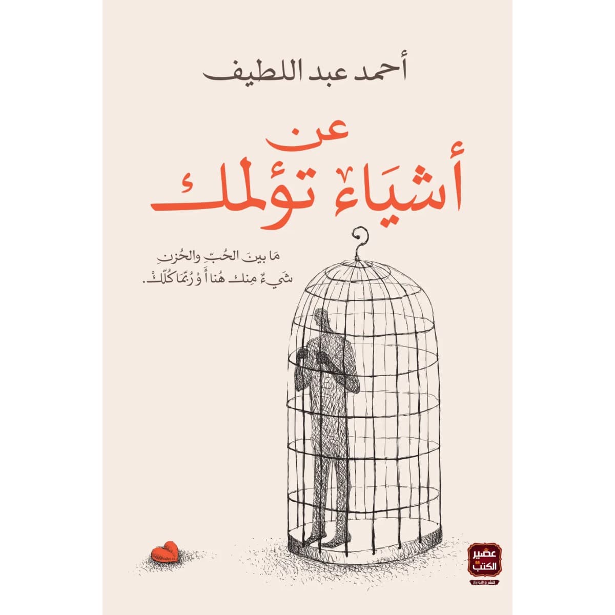 عن أشياء تؤلمك