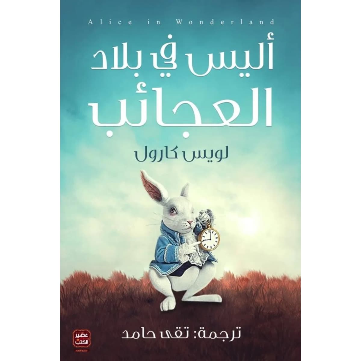 أليس فى بلاد العجائب