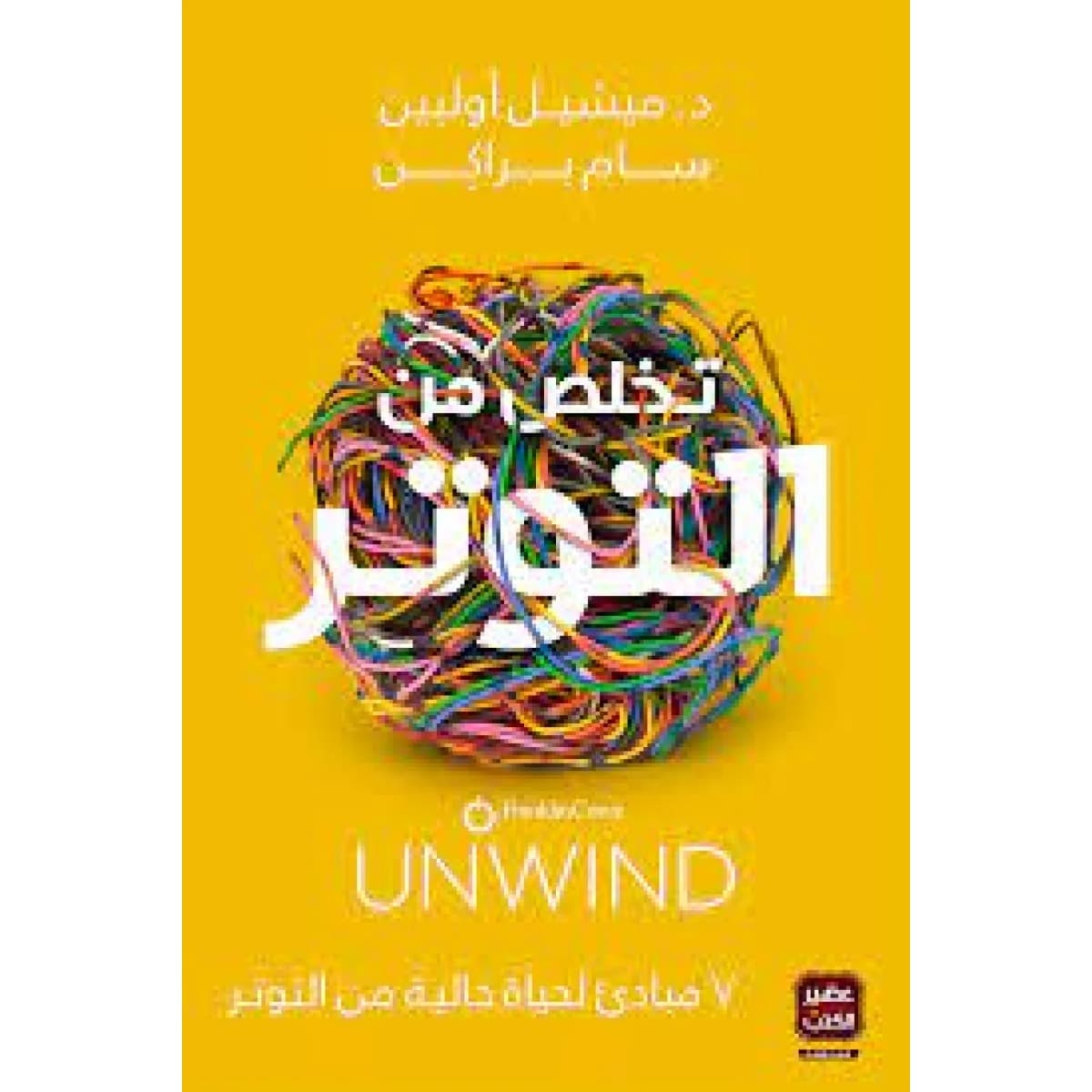 تخلص من التوتر