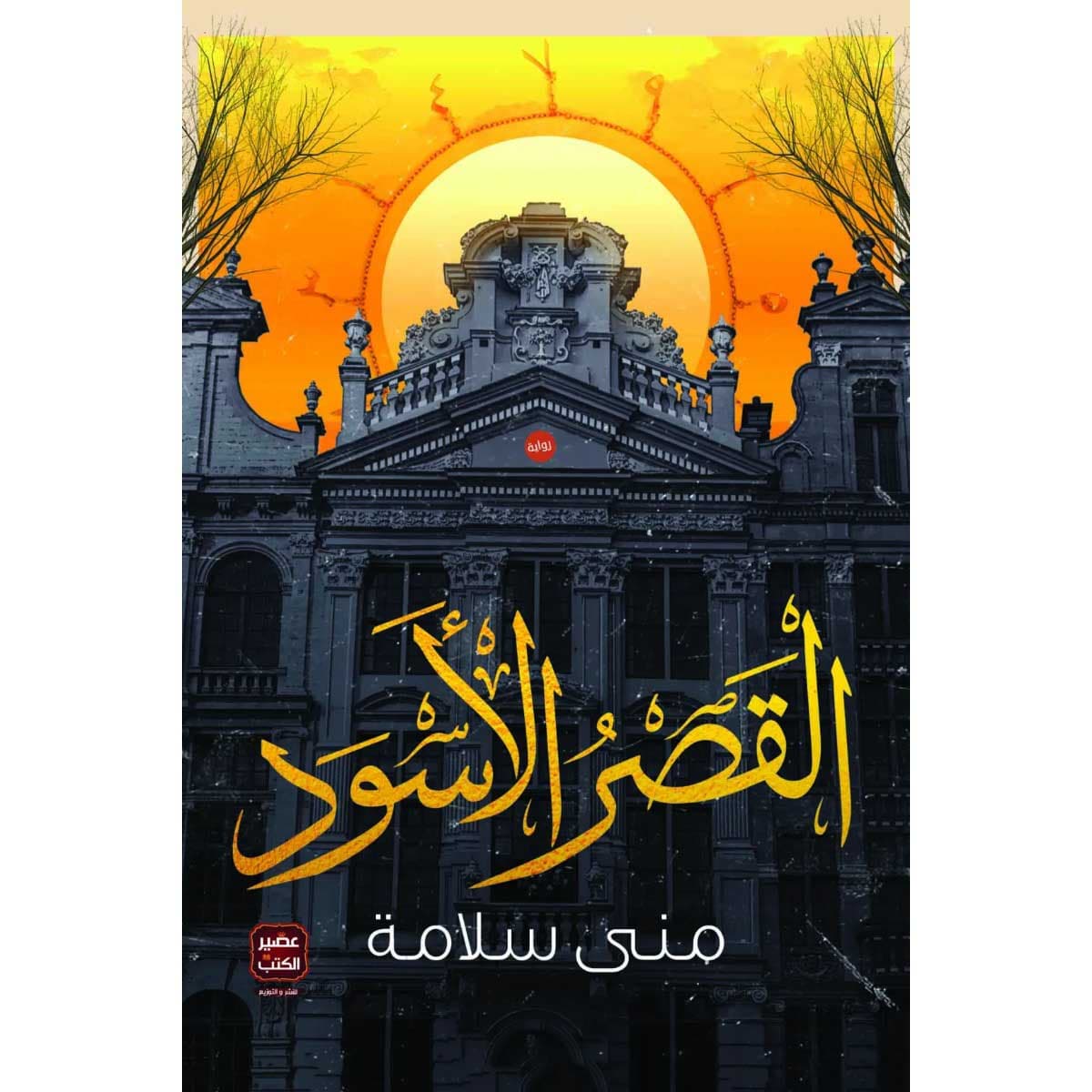 القصر الأسود