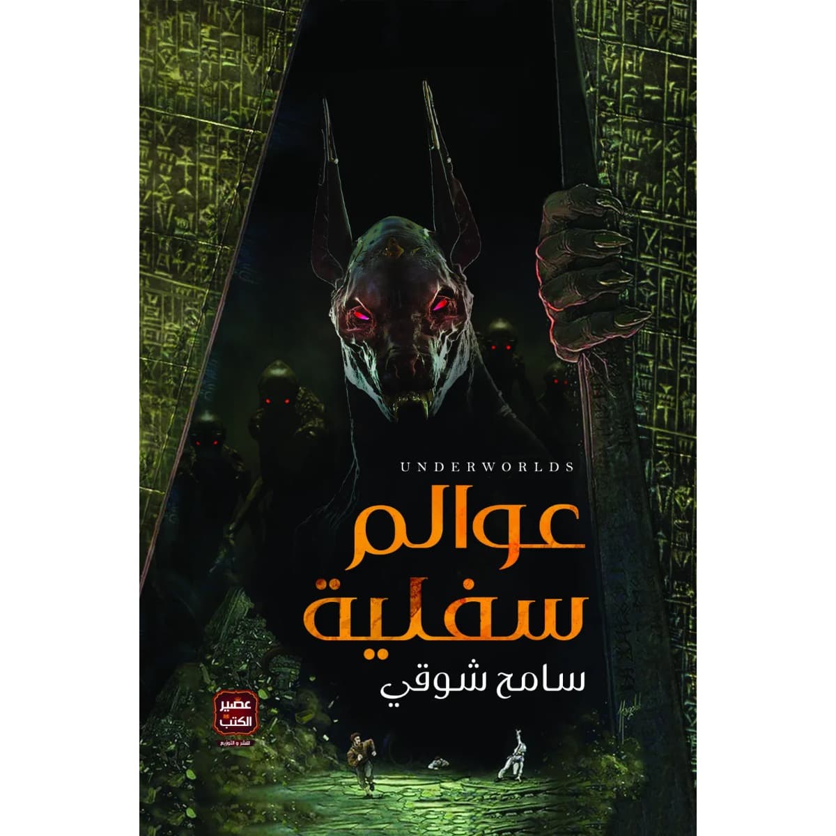 عوالم سفلية