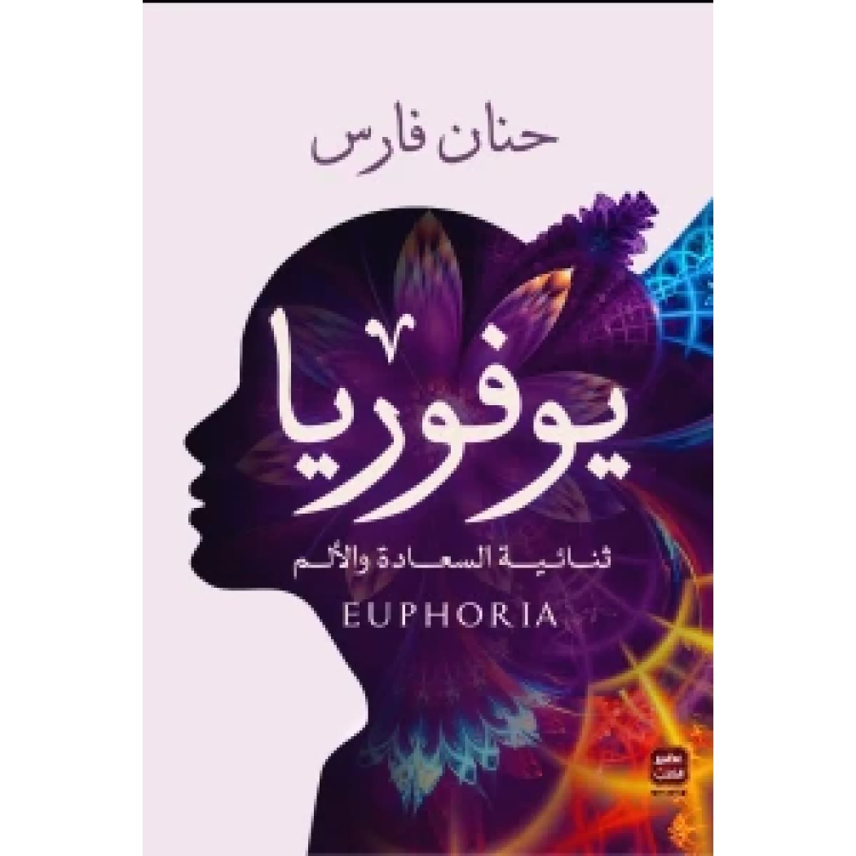 يوفوريا