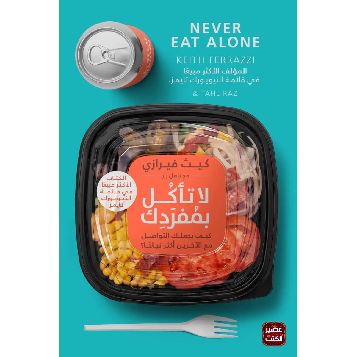 لا تأكل بمفردك