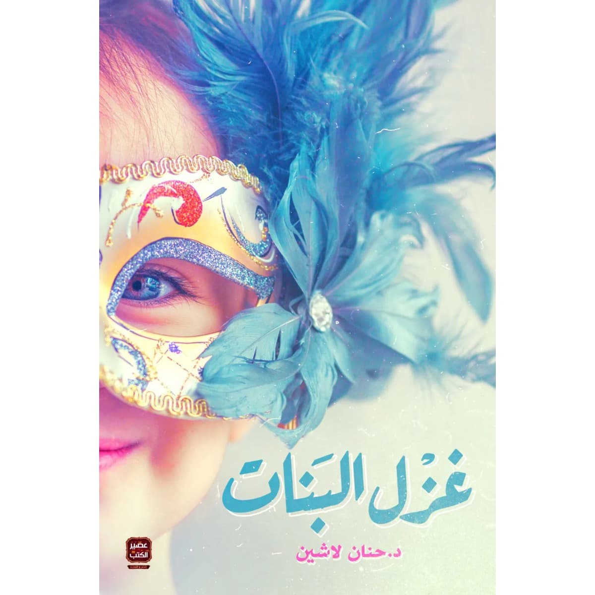 غزل البنات