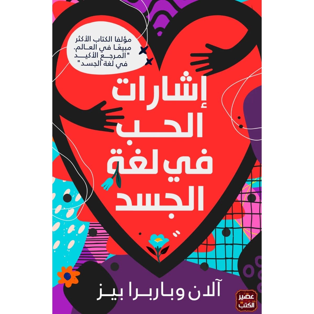 إشارات الحب في لغة الجسد