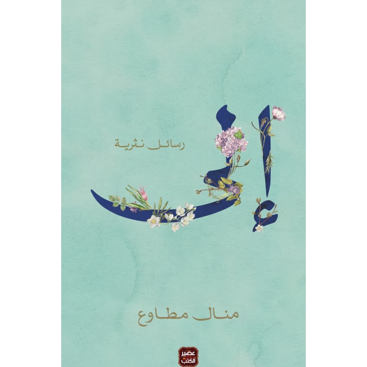إلي - رسائل نثرية