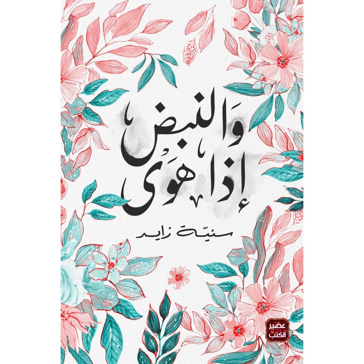 والنبض إذا هوي