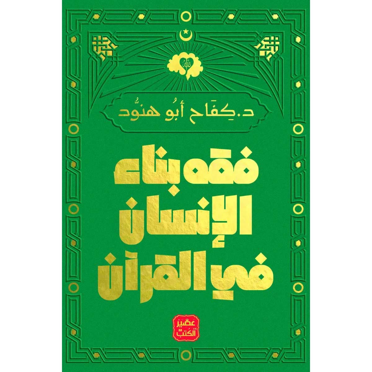 فقه بناء الإنسان فى القرآن