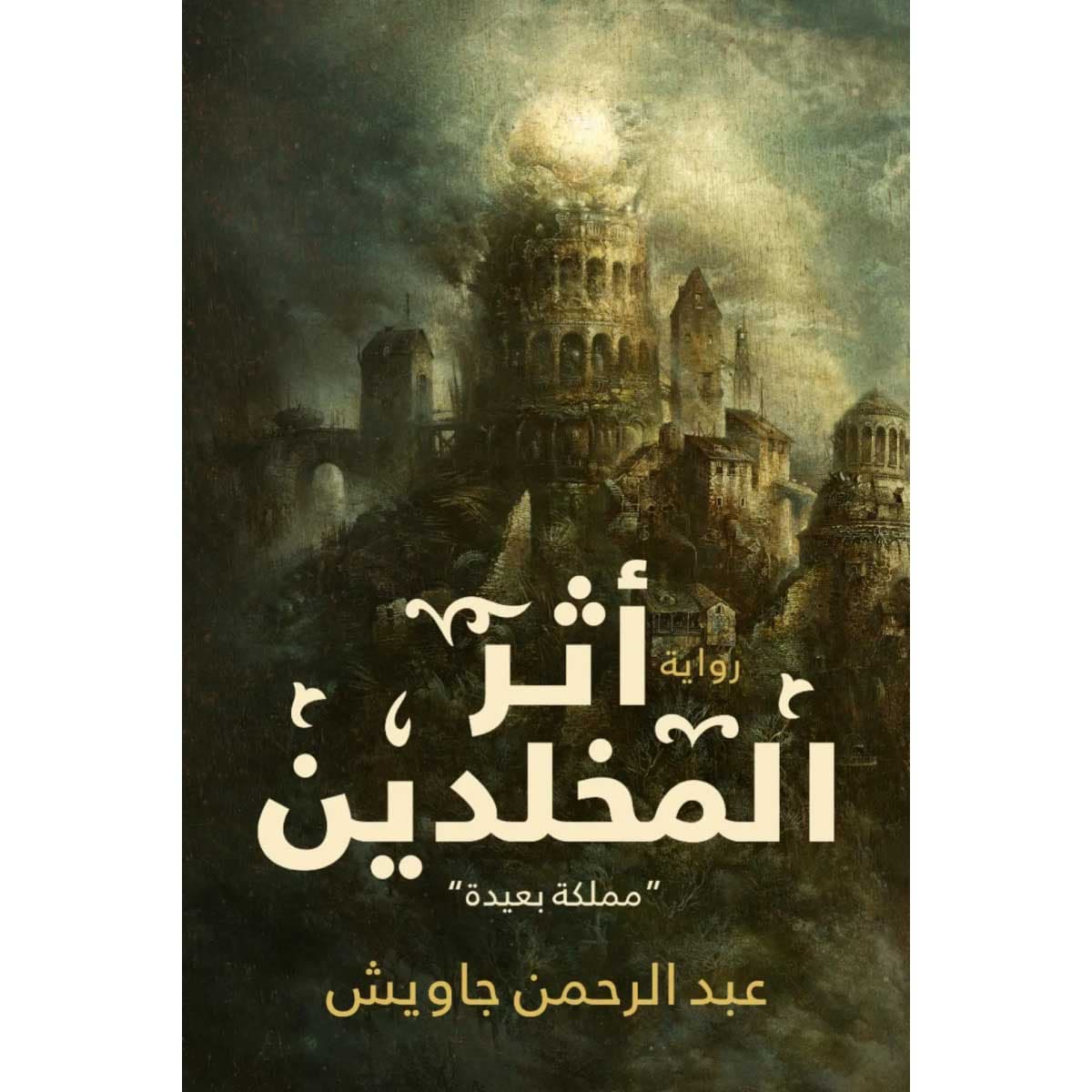 أثر المخلدين