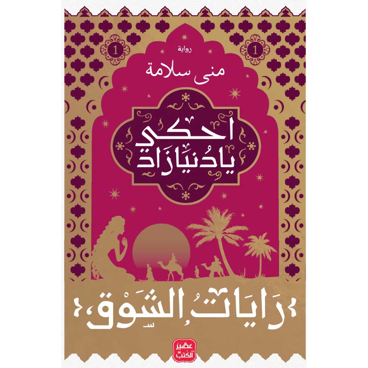 احكى يا دنيا زاد - رايات الشوق 1