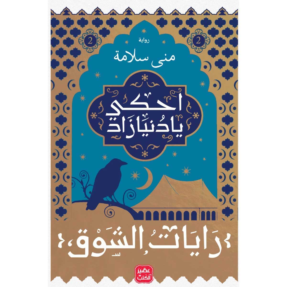 احكى يا دنيا زاد - رايات الشوق 2