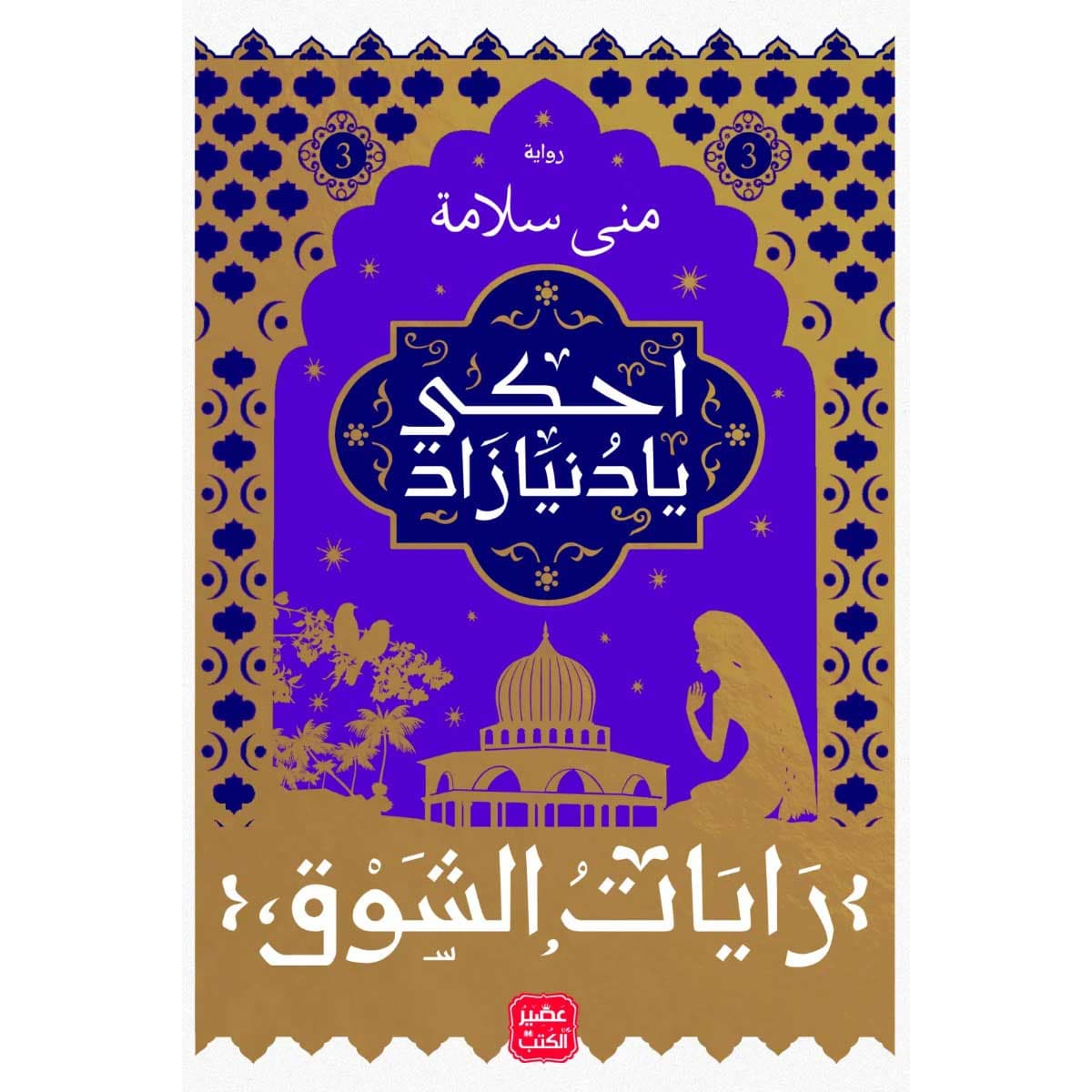 احكى يا دنيا زاد - رايات الشوق 3