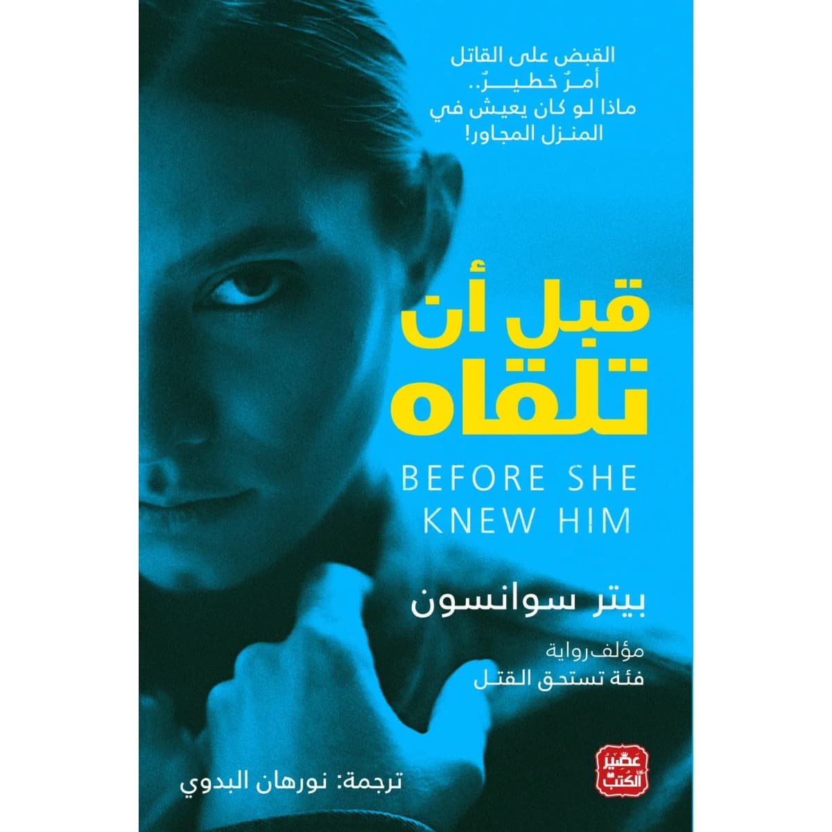قبل أن تلقاه