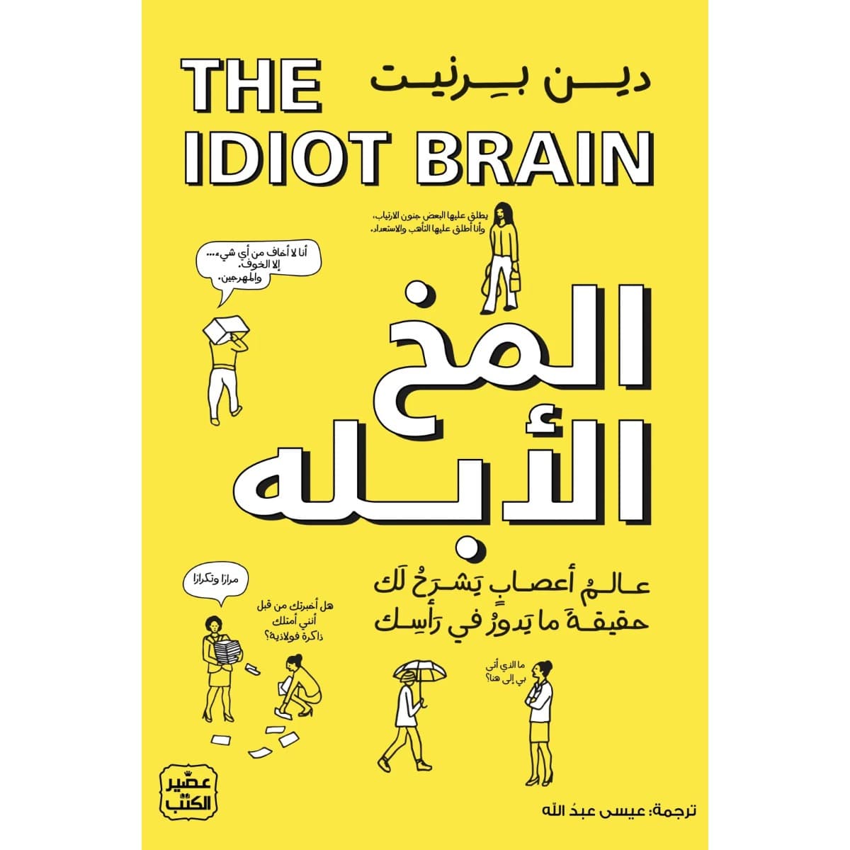 المخ الأبله