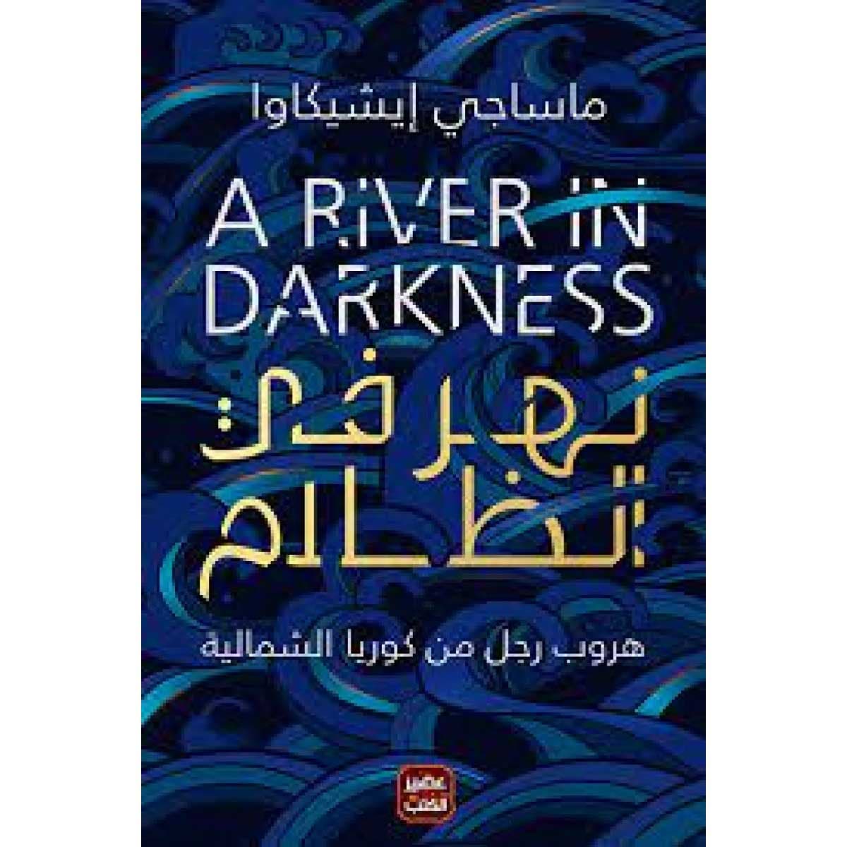 نهر في الظلام