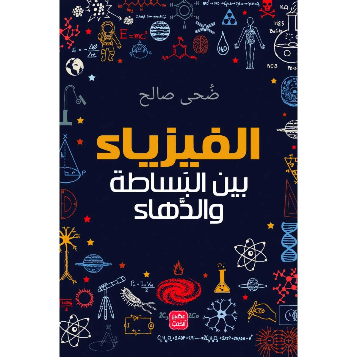 الفيزياء بين البساطة والدهاء