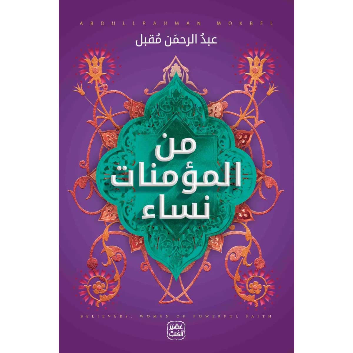 من المؤمنات نساء