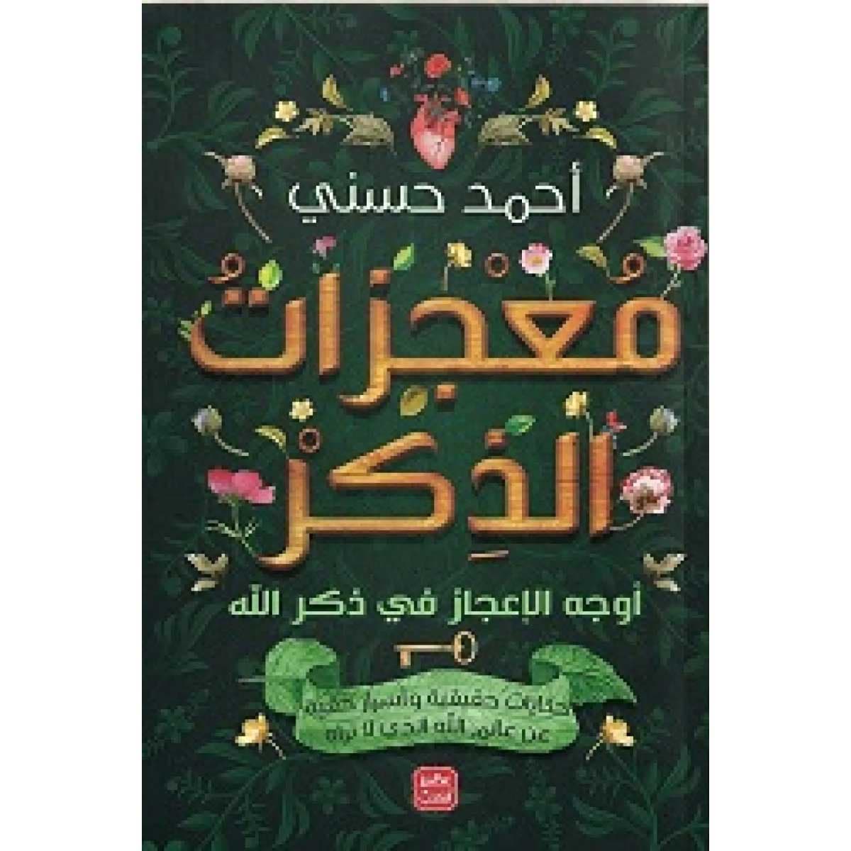 معجزات الذكر