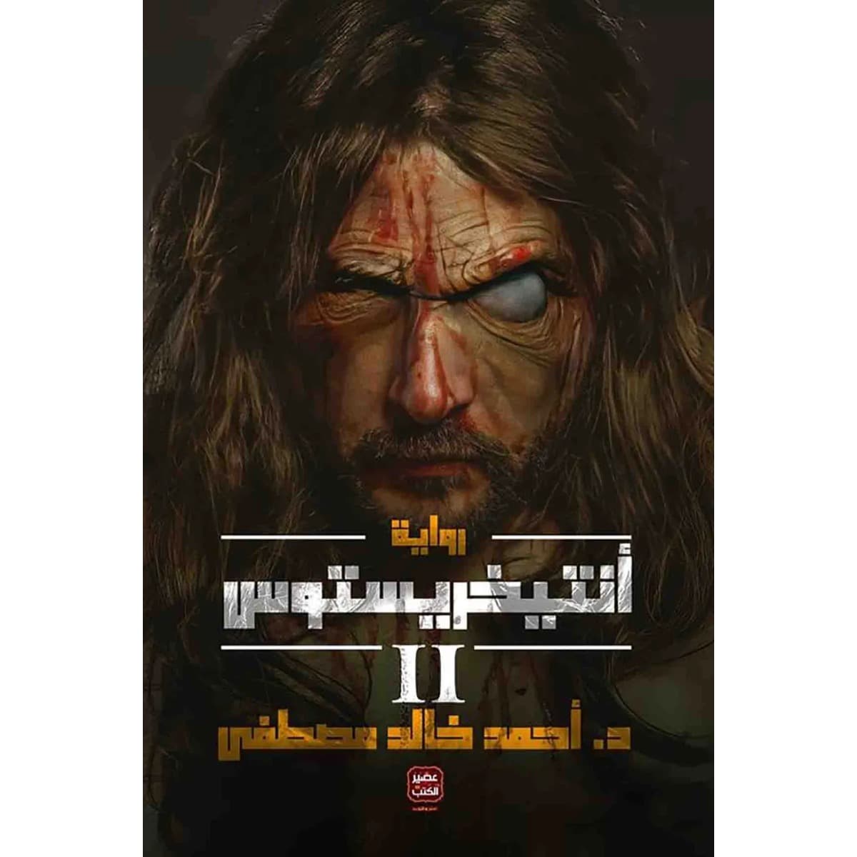 أنتيخريستوس ج2