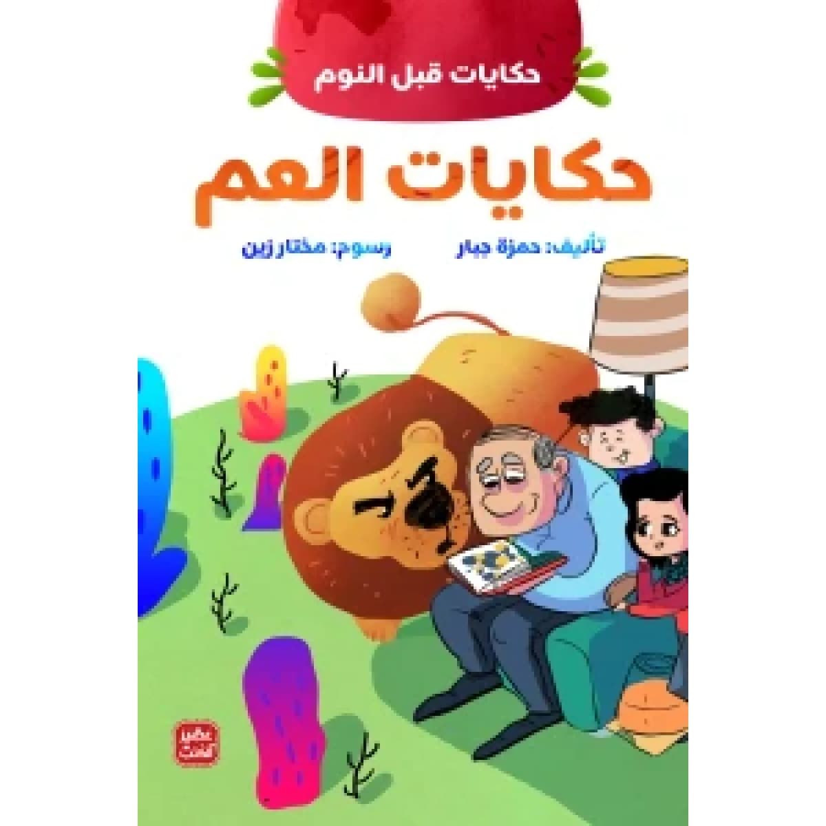 حكايات العم (حكايات قبل النوم) هارد كوفر