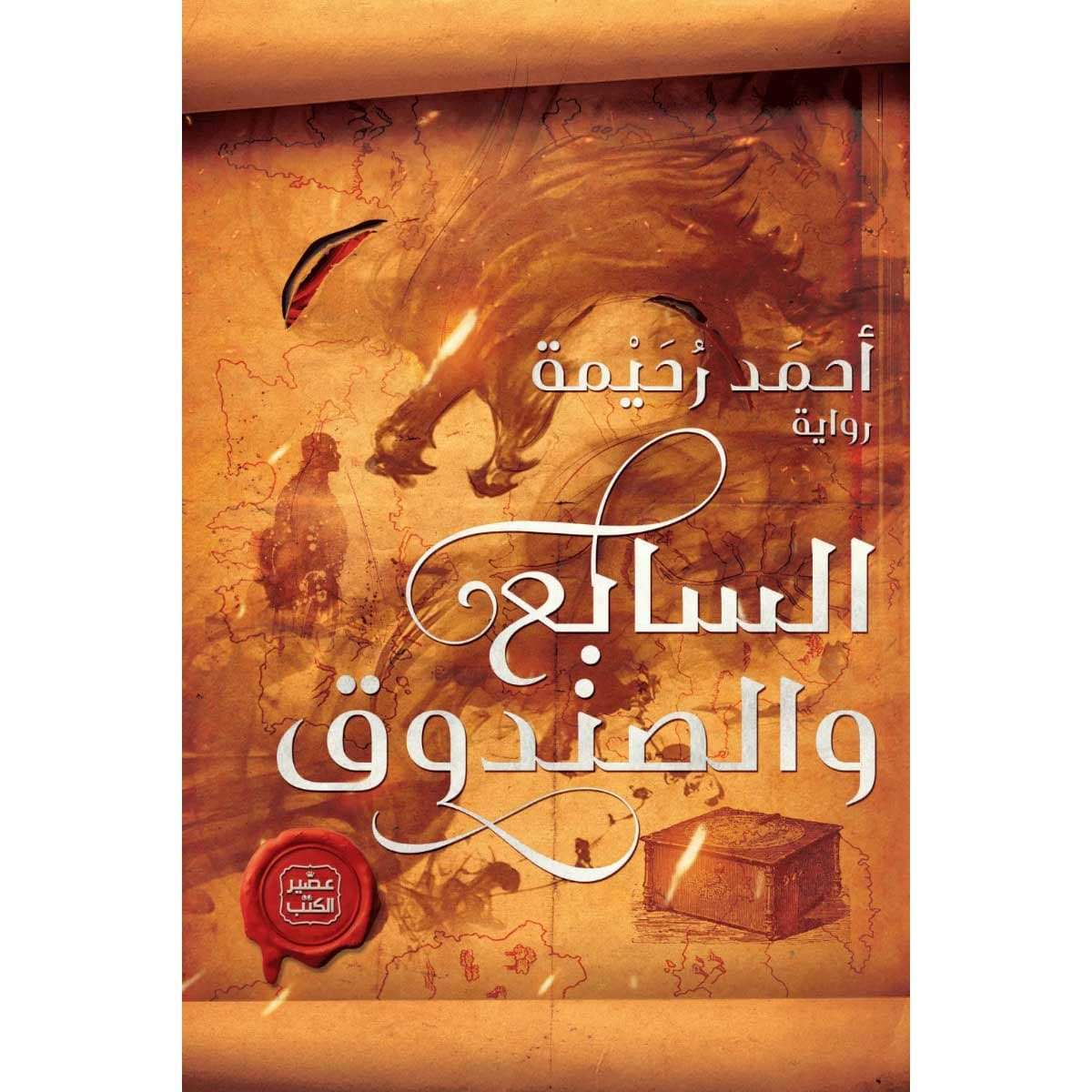 السابع والصندوق