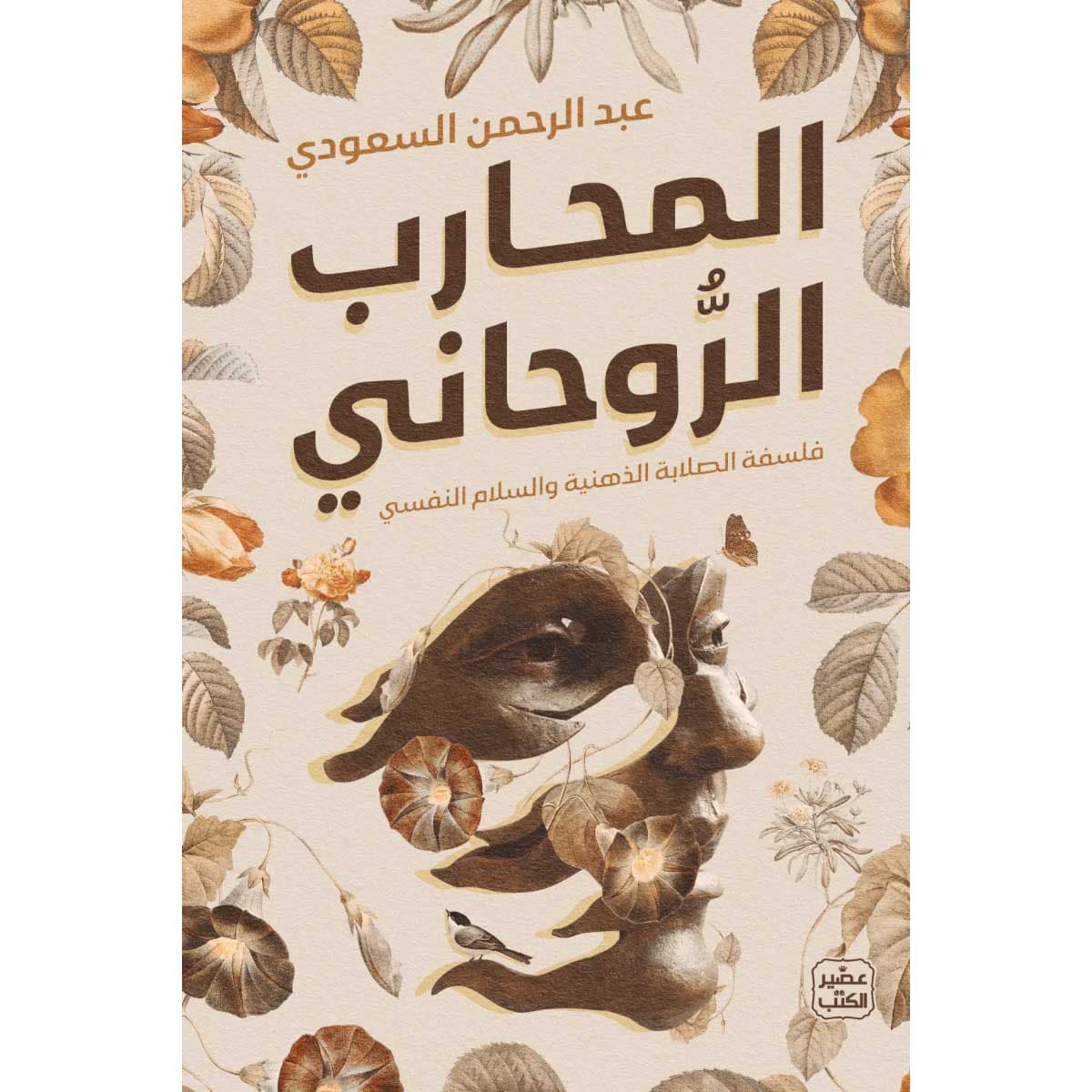المحارب الروحاني