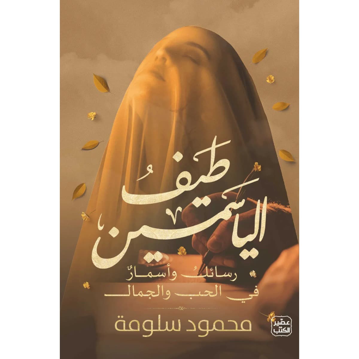 طيف الياسمين