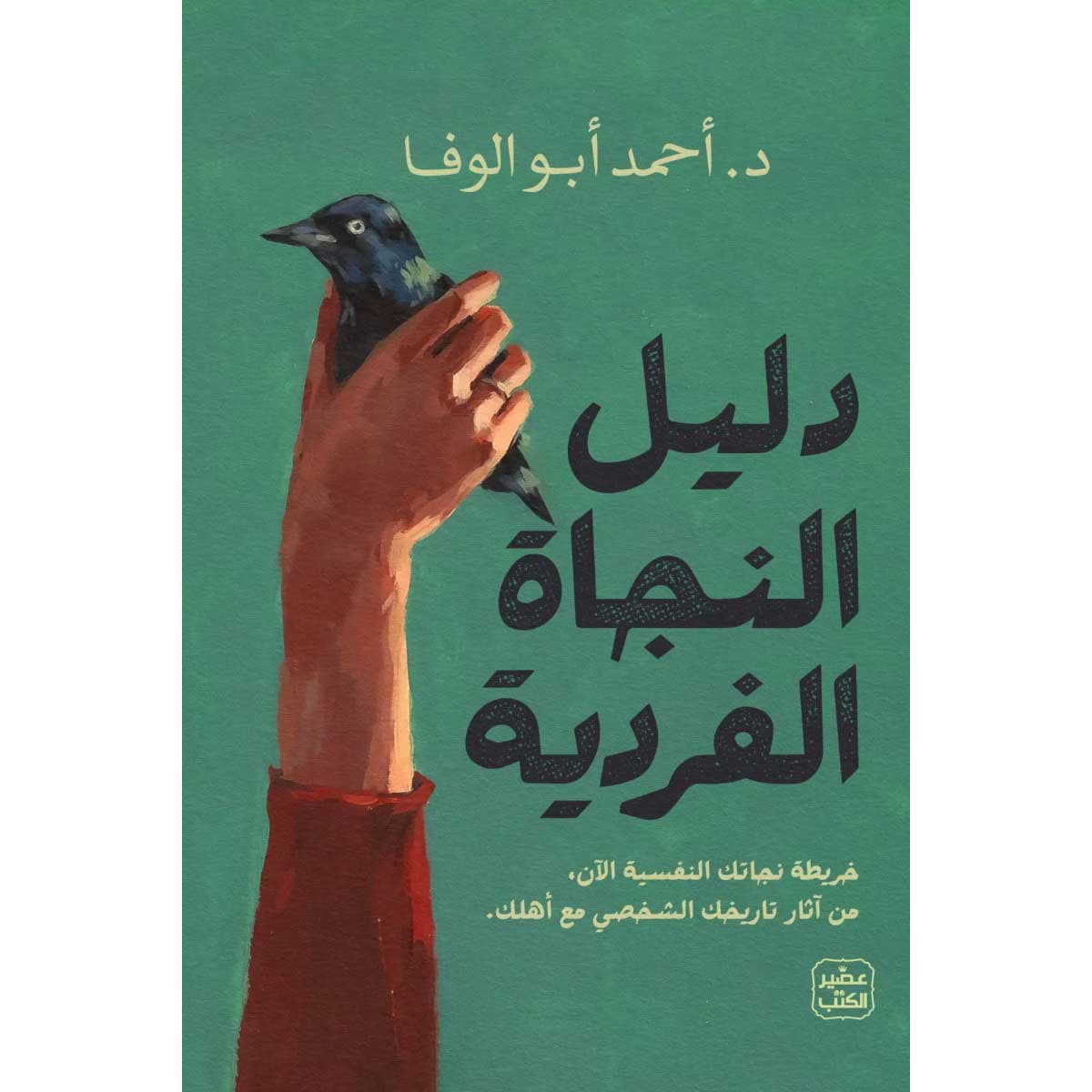 دليل النجاة الفردية